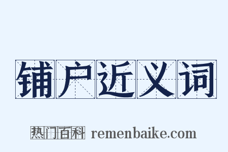 铺户近义词是什么意思的图片